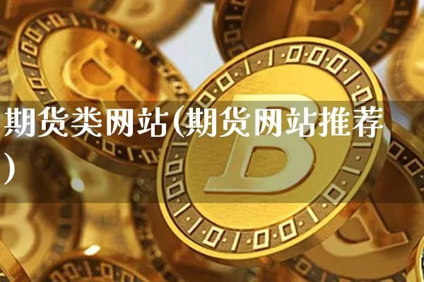 期货类网站(期货网站推荐)_https://www.cangshenghg.com_创业板_第1张