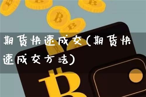 期货快速成交(期货快速成交方法)_创业板_第1张_华信财经网 期货快速成交(期货快速成交方法)_https://www.cangshenghg.com_创业板_第1张