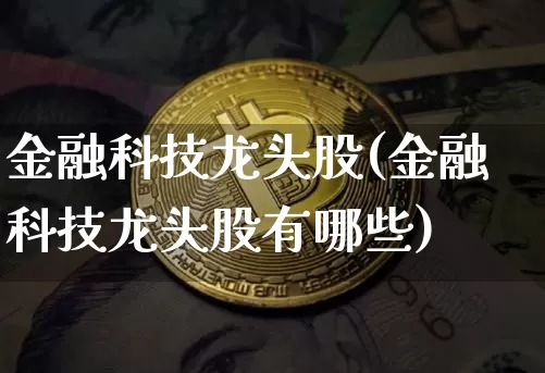 金融科技龙头股(金融科技龙头股有哪些)_https://www.cangshenghg.com_创业板_第1张