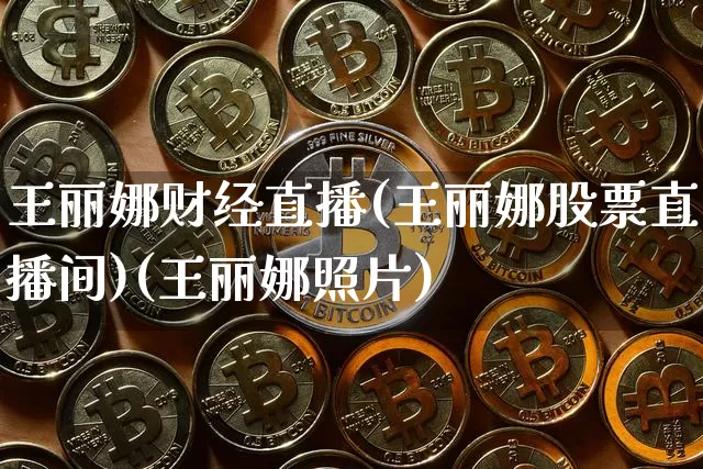 王丽娜财经直播(王丽娜股票直播间)(王丽娜照片)_https://www.cangshenghg.com_A股_第1张