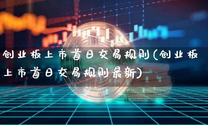 创业板上市首日交易规则(创业板上市首日交易规则最新)_https://www.cangshenghg.com_A股_第1张