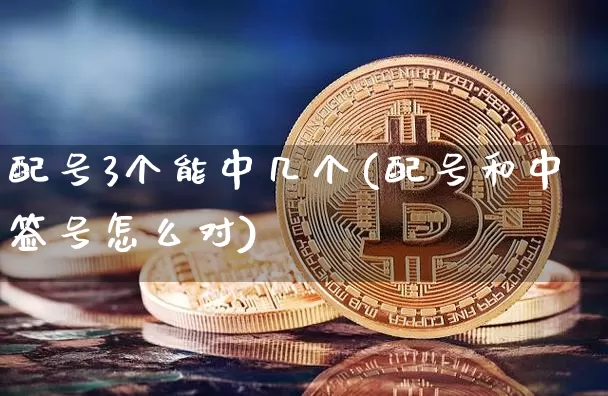 配号3个能中几个(配号和中签号怎么对)_https://www.cangshenghg.com_财经新闻_第1张