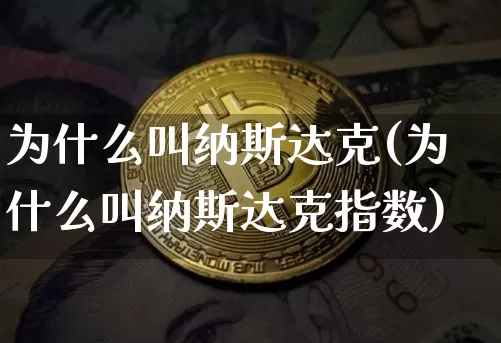 为什么叫纳斯达克(为什么叫纳斯达克指数)_https://www.cangshenghg.com_创业板_第1张