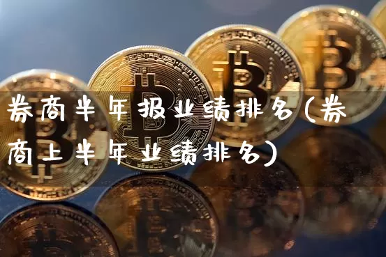 券商半年报业绩排名(券商上半年业绩排名)_https://www.cangshenghg.com_创业板_第1张