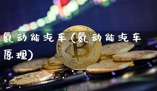 氢动能汽车(氢动能汽车原理)_https://www.cangshenghg.com_创业板_第1张