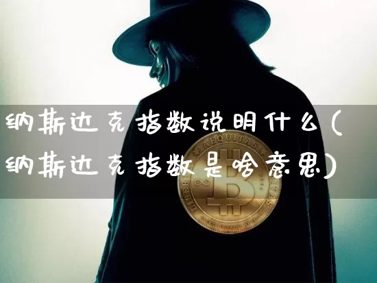 纳斯达克指数说明什么(纳斯达克指数是啥意思)_https://www.cangshenghg.com_创业板_第1张