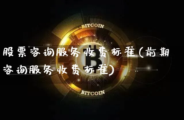 股票咨询服务收费标准(前期咨询服务收费标准)_https://www.cangshenghg.com_财经新闻_第1张
