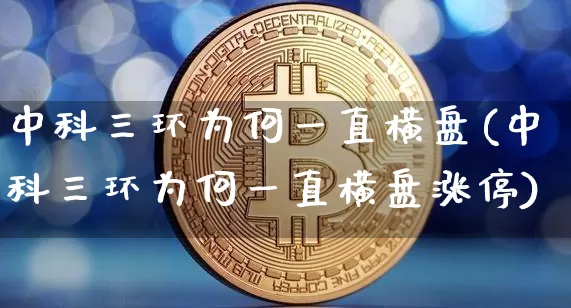 中科三环为何一直横盘(中科三环为何一直横盘涨停)_https://www.cangshenghg.com_创业板_第1张
