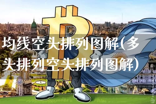 均线空头排列图解(多头排列空头排列图解)_https://www.cangshenghg.com_科创板_第1张