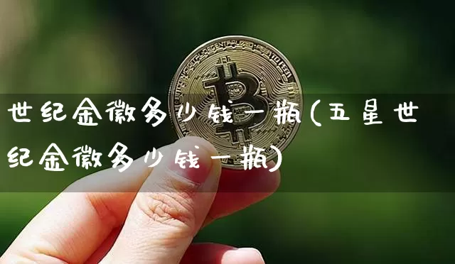 世纪金徽多少钱一瓶(五星世纪金徽多少钱一瓶)_https://www.cangshenghg.com_北交所_第1张