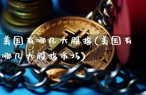 美国有哪几大股指(美国有哪几大股指市场)_https://www.cangshenghg.com_科创板_第1张