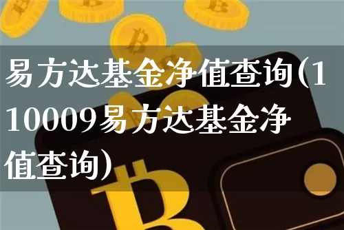易方达基金净值查询(110009易方达基金净值查询)_https://www.cangshenghg.com_北交所_第1张