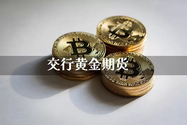 交行黄金期货_https://www.cangshenghg.com_北交所_第1张