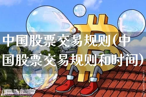 中国股票交易规则(中国股票交易规则和时间)_https://www.cangshenghg.com_科创板_第1张