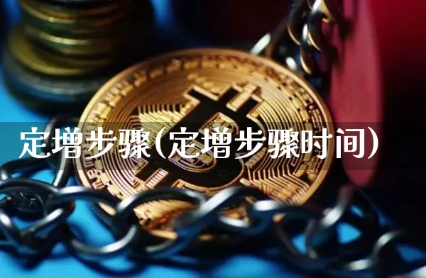 定增步骤(定增步骤时间)_https://www.cangshenghg.com_科创板_第1张