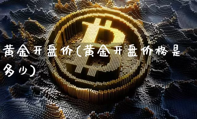 黄金开盘价(黄金开盘价格是多少)_https://www.cangshenghg.com_科创板_第1张