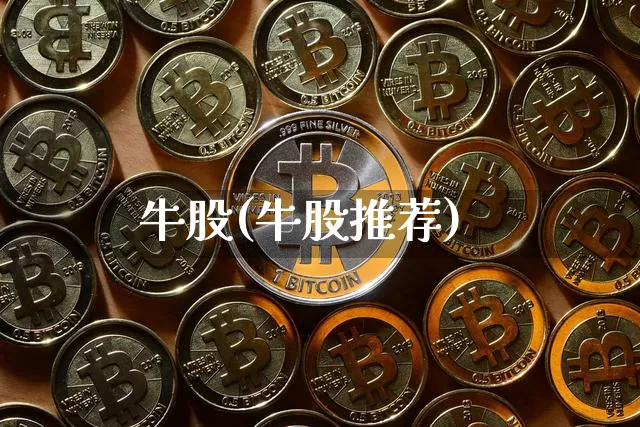 牛股(牛股推荐)_https://www.cangshenghg.com_财经新闻_第1张