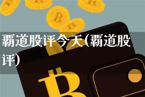 覇道股评今天(覇道股评)_https://www.cangshenghg.com_A股_第1张