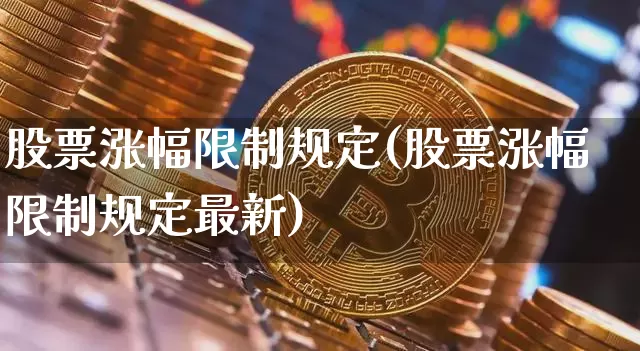 股票涨幅限制规定(股票涨幅限制规定最新)_https://www.cangshenghg.com_A股_第1张
