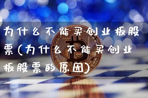 为什么不能买创业板股票(为什么不能买创业板股票的原因)_https://www.cangshenghg.com_北交所_第1张