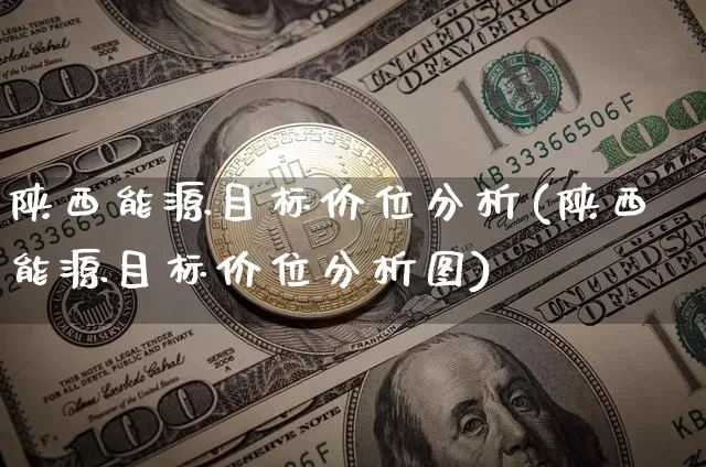 陕西能源目标价位分析(陕西能源目标价位分析图)_https://www.cangshenghg.com_创业板_第1张