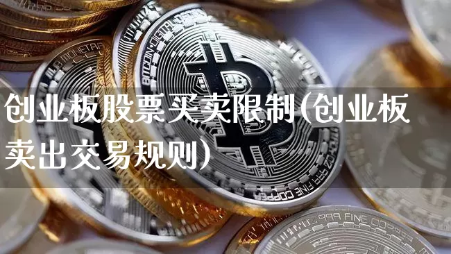 创业板股票买卖限制(创业板卖出交易规则)_https://www.cangshenghg.com_A股_第1张