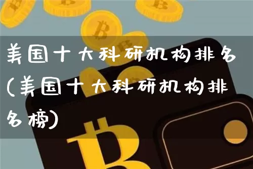 美国十大科研机构排名(美国十大科研机构排名榜)_https://www.cangshenghg.com_创业板_第1张