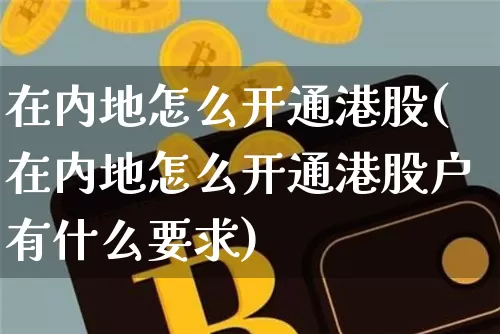 在内地怎么开通港股(在内地怎么开通港股户有什么要求)_https://www.cangshenghg.com_A股_第1张