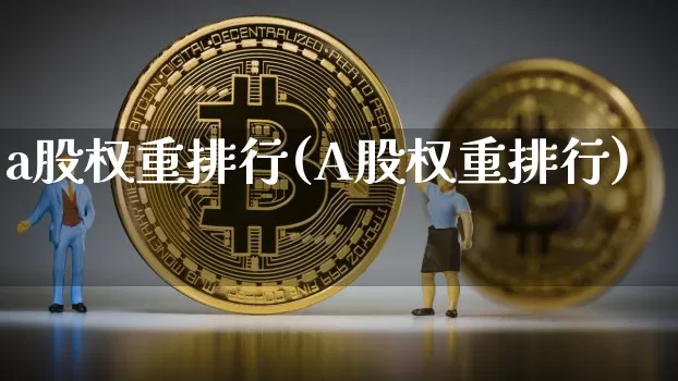 a股权重排行(A股权重排行)_https://www.cangshenghg.com_A股_第1张
