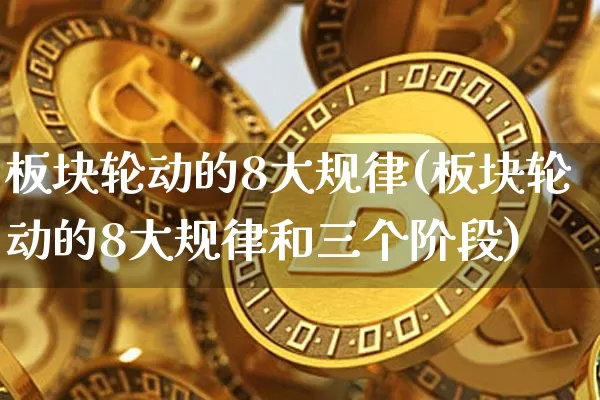 板块轮动的8大规律(板块轮动的8大规律和三个阶段)_https://www.cangshenghg.com_A股_第1张