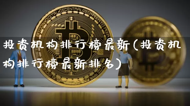 投资机构排行榜最新(投资机构排行榜最新排名)_https://www.cangshenghg.com_科创板_第1张
