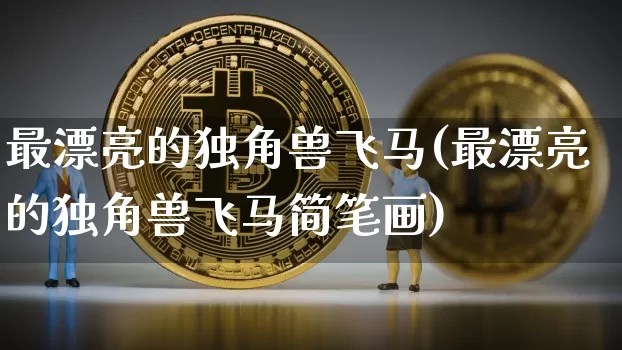 最漂亮的独角兽飞马(最漂亮的独角兽飞马简笔画)_https://www.cangshenghg.com_科创板_第1张