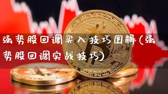 强势股回调买入技巧图解(强势股回调实战技巧)_https://www.cangshenghg.com_创业板_第1张
