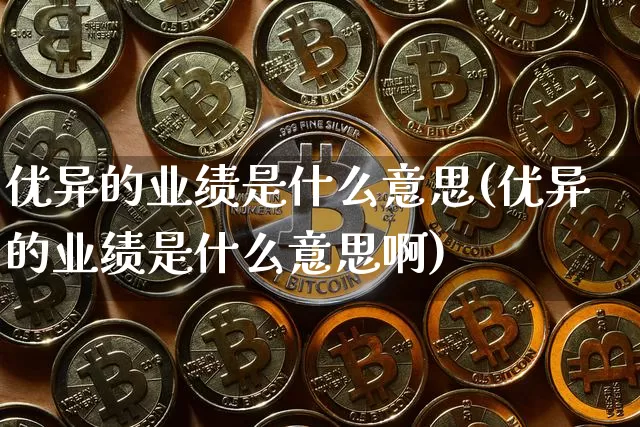 优异的业绩是什么意思(优异的业绩是什么意思啊)_https://www.cangshenghg.com_财经新闻_第1张