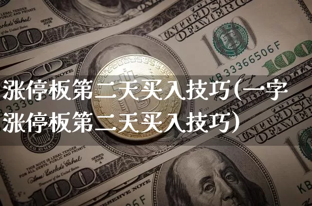 涨停板第二天买入技巧(一字涨停板第二天买入技巧)_https://www.cangshenghg.com_北交所_第1张