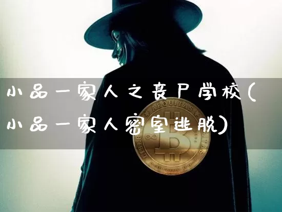 小品一家人之丧尸学校(小品一家人密室逃脱)_财经新闻_第1张_华信财经网 小品一家人之丧尸学校(小品一家人密室逃脱)_https://www.cangshenghg.com_财经新闻_第1张