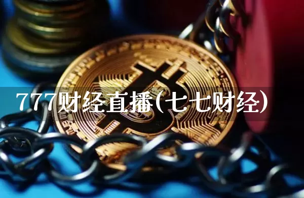 777财经直播(七七财经)_https://www.cangshenghg.com_A股_第1张