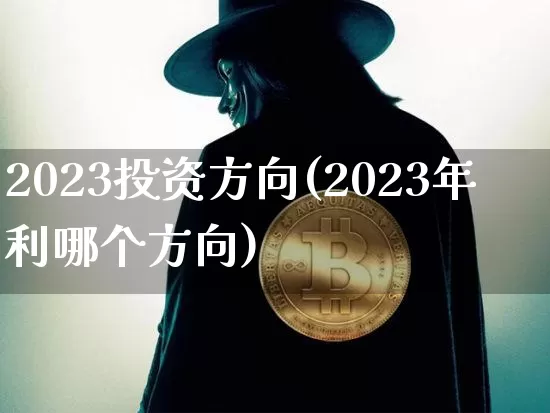 2023投资方向(2023年利哪个方向)_https://www.cangshenghg.com_A股_第1张