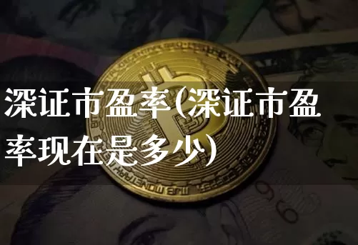 深证市盈率(深证市盈率现在是多少)_https://www.cangshenghg.com_北交所_第1张