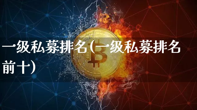一级私募排名(一级私募排名前十)_财经新闻_第1张_华信财经网 一级私募排名(一级私募排名前十)_https://www.cangshenghg.com_财经新闻_第1张