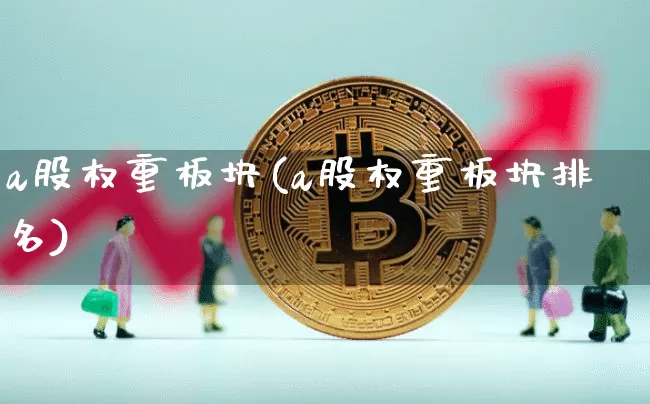 a股权重板块(a股权重板块排名)_https://www.cangshenghg.com_创业板_第1张