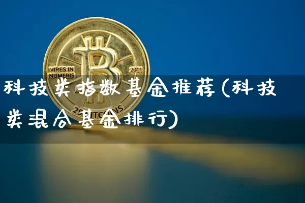 科技类指数基金推荐(科技类混合基金排行)_https://www.cangshenghg.com_北交所_第1张