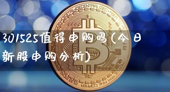 301525值得申购吗(今日新股申购分析)_https://www.cangshenghg.com_财经新闻_第1张