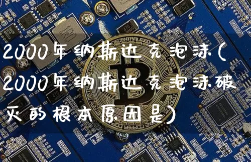 2000年纳斯达克泡沫(2000年纳斯达克泡沫破灭的根本原因是)_https://www.cangshenghg.com_科创板_第1张