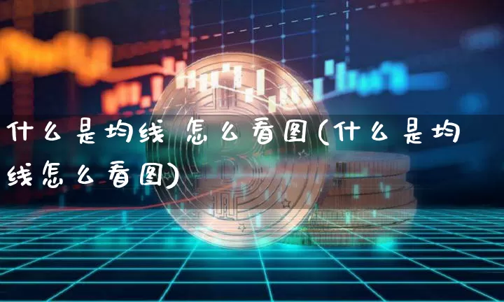 什么是均线 怎么看图(什么是均线怎么看图)_https://www.cangshenghg.com_财经新闻_第1张