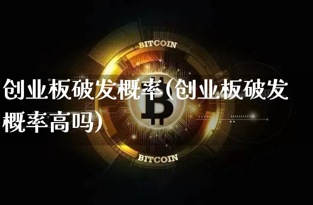 创业板破发概率(创业板破发概率高吗)_https://www.cangshenghg.com_北交所_第1张
