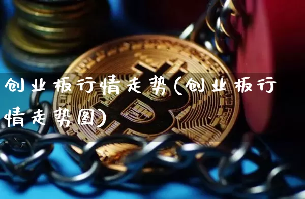 创业板行情走势(创业板行情走势图)_https://www.cangshenghg.com_财经新闻_第1张