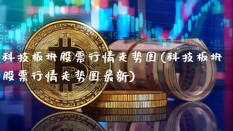 科技板块股票行情走势图(科技板块股票行情走势图最新)_https://www.cangshenghg.com_北交所_第1张