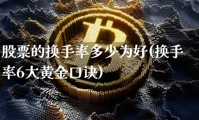 股票的换手率多少为好(换手率6大黄金口诀)_https://www.cangshenghg.com_财经新闻_第1张