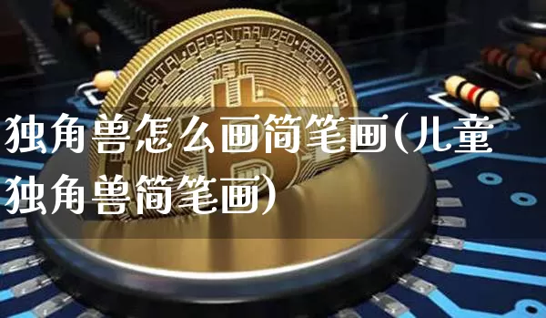 独角兽怎么画简笔画(儿童独角兽简笔画)_https://www.cangshenghg.com_创业板_第1张